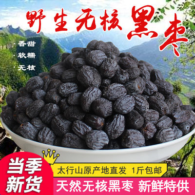 太行山无核黑枣新鲜软枣
