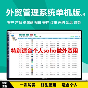 外贸系统单机版 外贸管理系统单机版外贸软件永久版外贸ERP单机版
