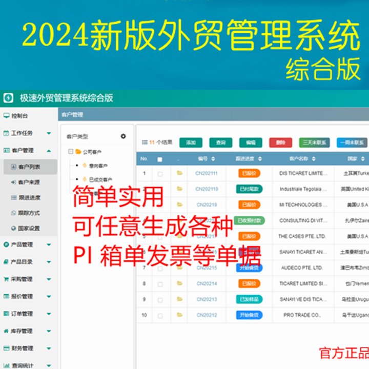 C套餐 2024全新外贸管理系统综合版出口软件进外贸系统一键PI 箱
