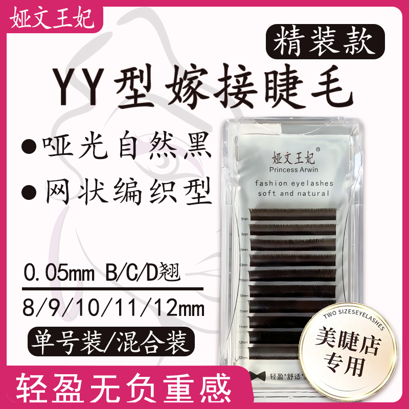 娅文王妃混装型YY睫毛嫁接0.05开花自己种植眼睫毛柔软混合装浓密