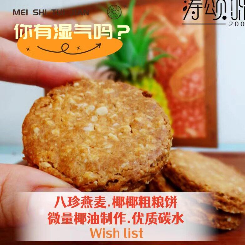 涛之八珍燕麦粗粮椰子饼干宝贝们想吃的定制版蛋糕面包