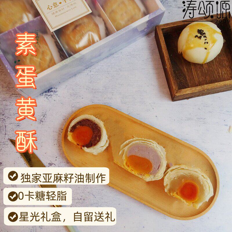 涛颂源0卡糖无蔗糖粗粮素食蛋黄酥亚麻籽油作伴手礼送礼零食小吃