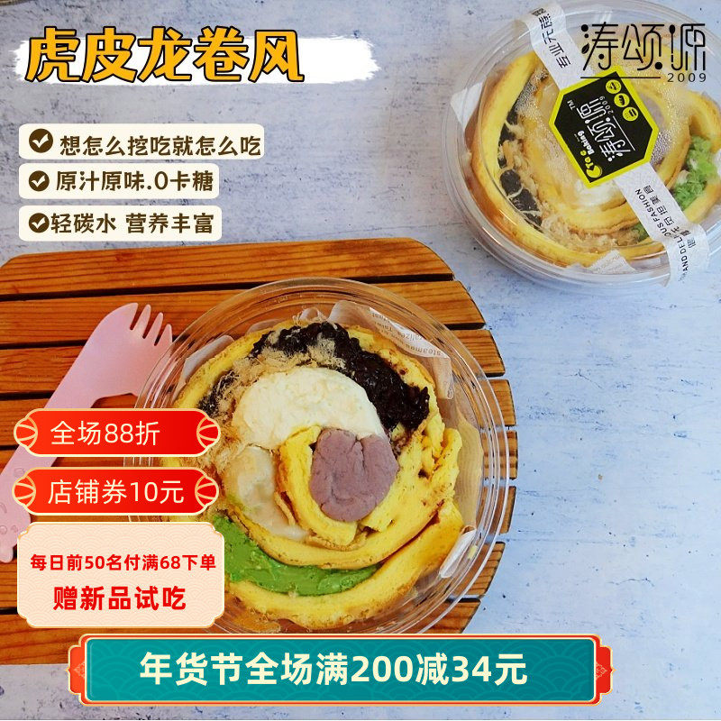 涛颂源无蔗糖健康营养虎皮紫米香芋乳酪肉丝龙卷风西点下午茶早餐