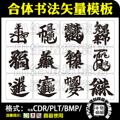 激光雕刻打标机合体毛笔书法矢量图出入平安石雕刻字模板图库素材