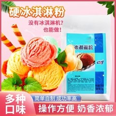 冰淇淋粉家用自制雪糕硬冰激凌粉雪糕粉哈根硬达斯原料现货发出