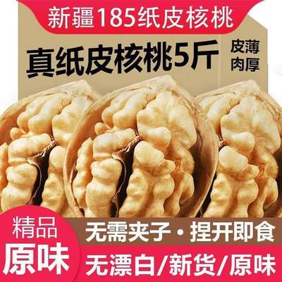 新疆纸皮核桃2023新货旗舰店阿克苏185薄壳薄皮孕妇专用2023原味