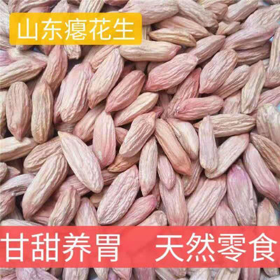 新货瘪花生山东荣成生新花生米小粒非养胃枇子瘪子花生仁即食零食