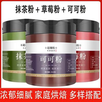 抹茶粉草莓粉可可粉商用奶茶店烘焙专用生热纯巧克力无糖0脂冲饮