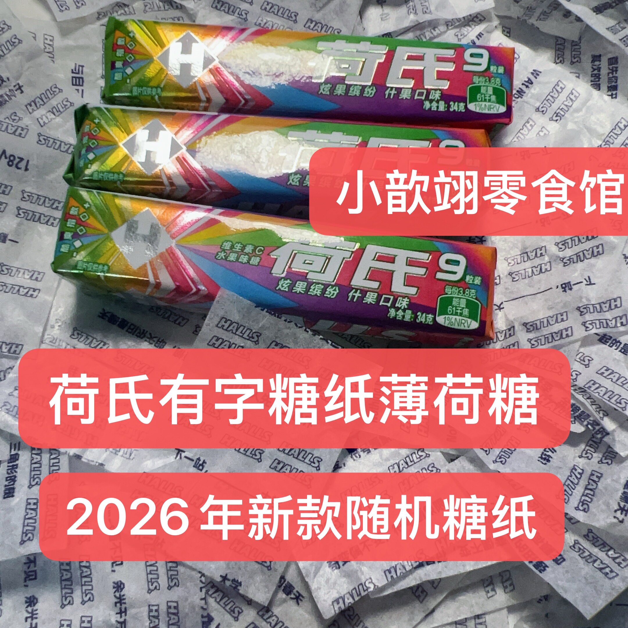 2026新款荷氏带字薄荷糖西柚炫果