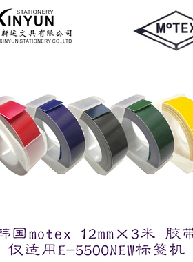 韩国motex12mm×3米标签胶带 适用E-5500NEW E-5500B打印标签机