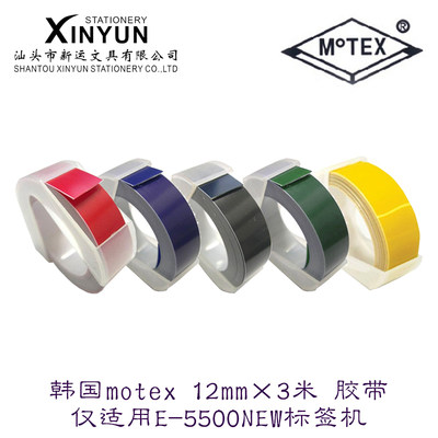 韩国motex12mm×3米标签胶带 适用E-5500NEW E-5500B打印标签机