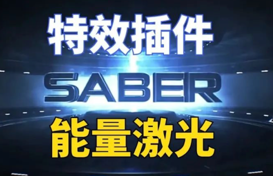 能量激光描边光效特效插件Saber V1.0.40 Win和Mac汉化版任意版本