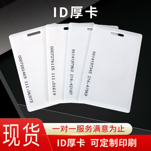 ID白卡考勤卡门禁卡（100张/盒）小区业主卡复旦IC芯片印刷定制 - 封面