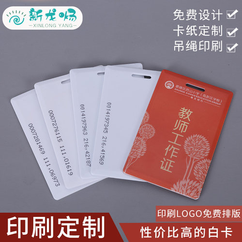 ID厚卡考勤门禁小区业主感应卡ID定制作印刷白卡复旦IC卡芯片