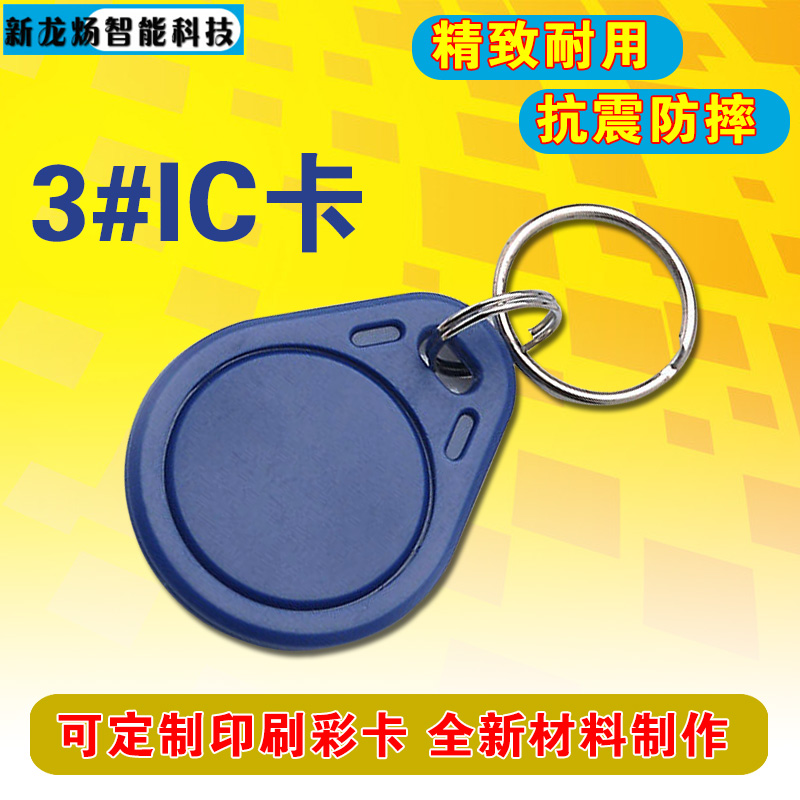 复旦3号IC钥匙扣卡门禁卡物业IC扣卡IC卡M1卡RFID钥匙扣智能卡
