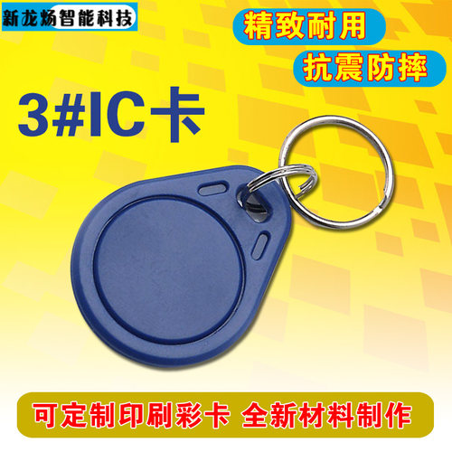 复旦3号IC钥匙扣卡门禁卡物业IC扣卡IC卡M1卡RFID钥匙扣智能卡