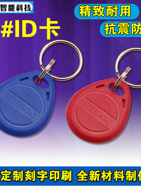 门禁卡2号/3号ID钥匙扣卡 ID门禁卡IC卡ID卡门锁卡ID扣卡ID异型卡
