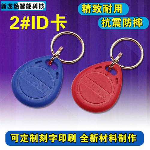 门禁卡2号/3号ID钥匙扣卡 ID门禁卡IC卡ID卡门锁卡ID扣卡ID异型卡