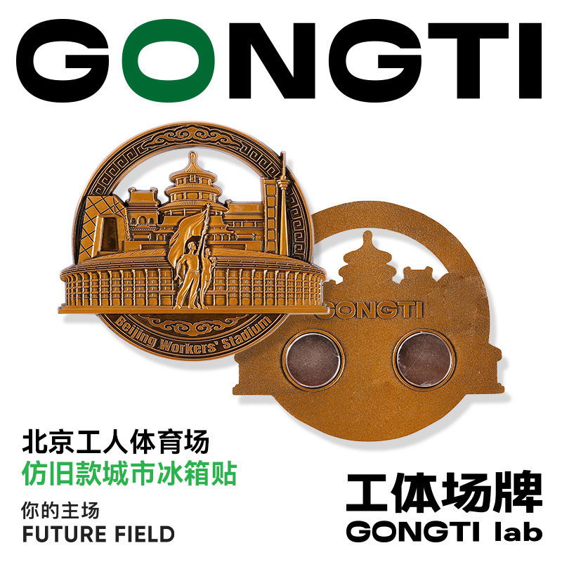 北京工人体育场仿旧款城市冰箱贴球迷用品