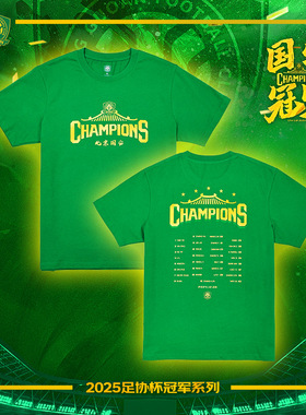 北京国安2025中国足协杯夺冠纪念T恤冠军之队版短袖T恤冠军阵容版