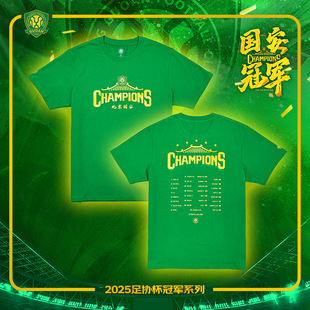 北京国安2025中国足协杯夺冠纪念T恤冠军之队版短袖T恤冠军阵容版