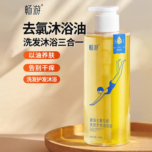 畅游去氯洗发沐浴露保湿洁面防晒