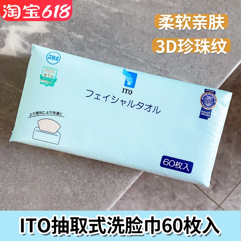 ITO洁面巾一次性干湿两用亲肤