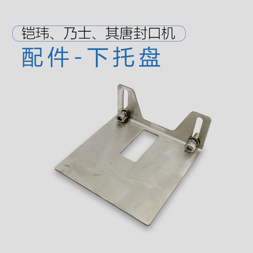 其唐铠玮乃士全自动商用奶茶封口机下托盘原装托杯器通用配件杯托