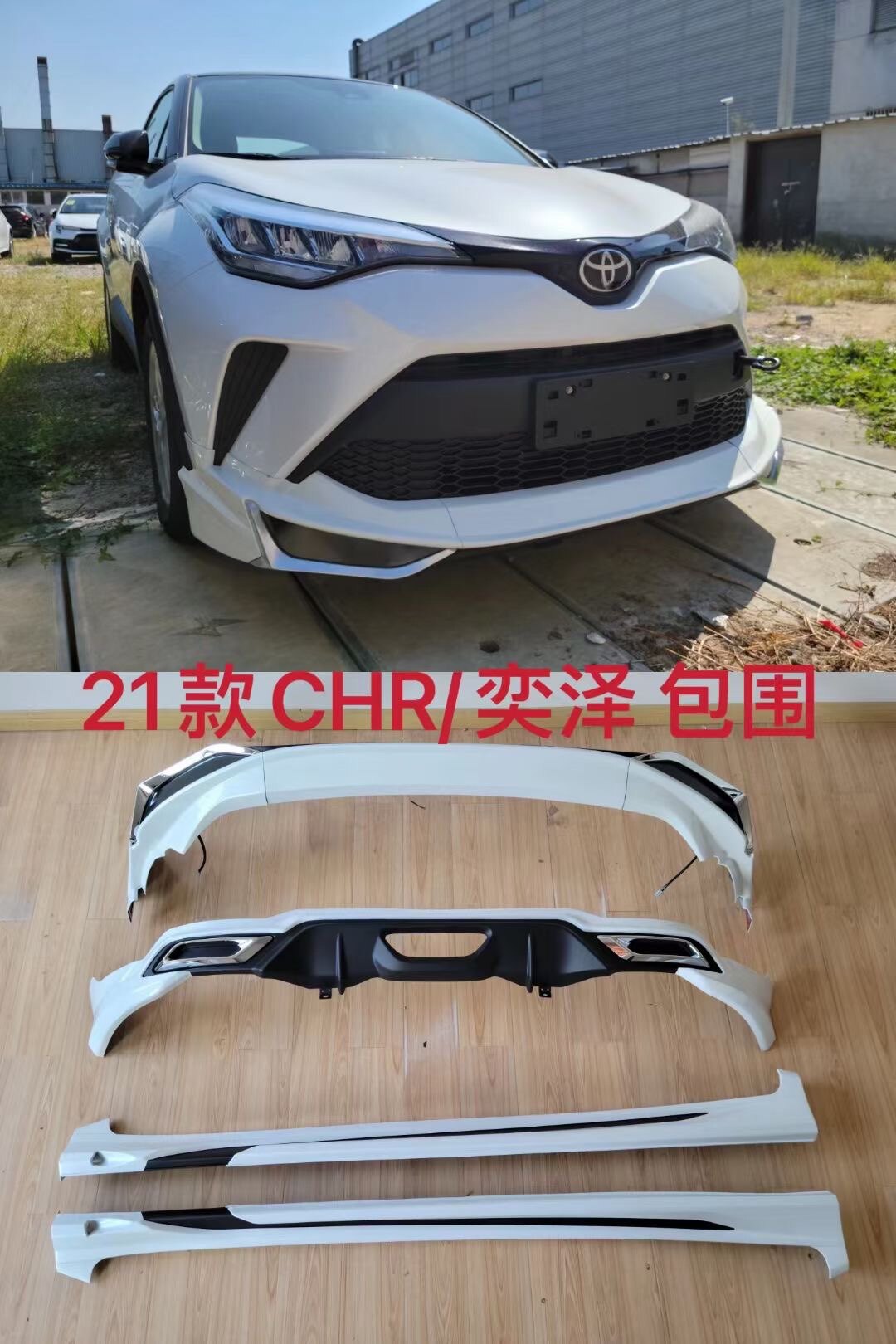 21-23款丰田CHR奕泽前后大包围侧裙保险杠护杠前铲后铲改装件前唇