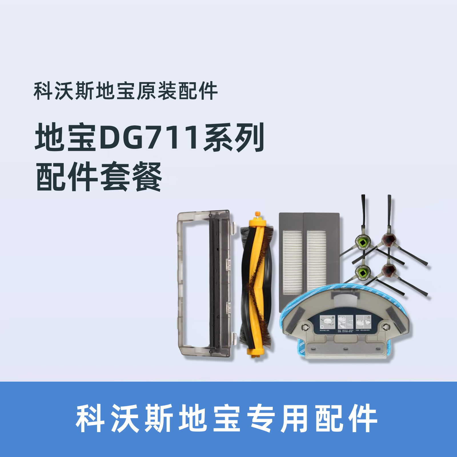 科沃斯DG716系列原装配件耗材