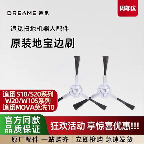 追觅S10/S20系列W20/W10S系列追觅MOVA免洗10扫地机原装边刷配件