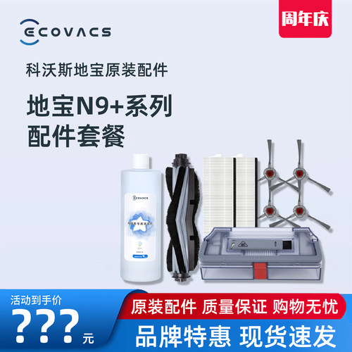 科沃斯扫地机N9+原装专用配件边刷海帕抹布尘盒水箱清洁液滚刷 - 封面