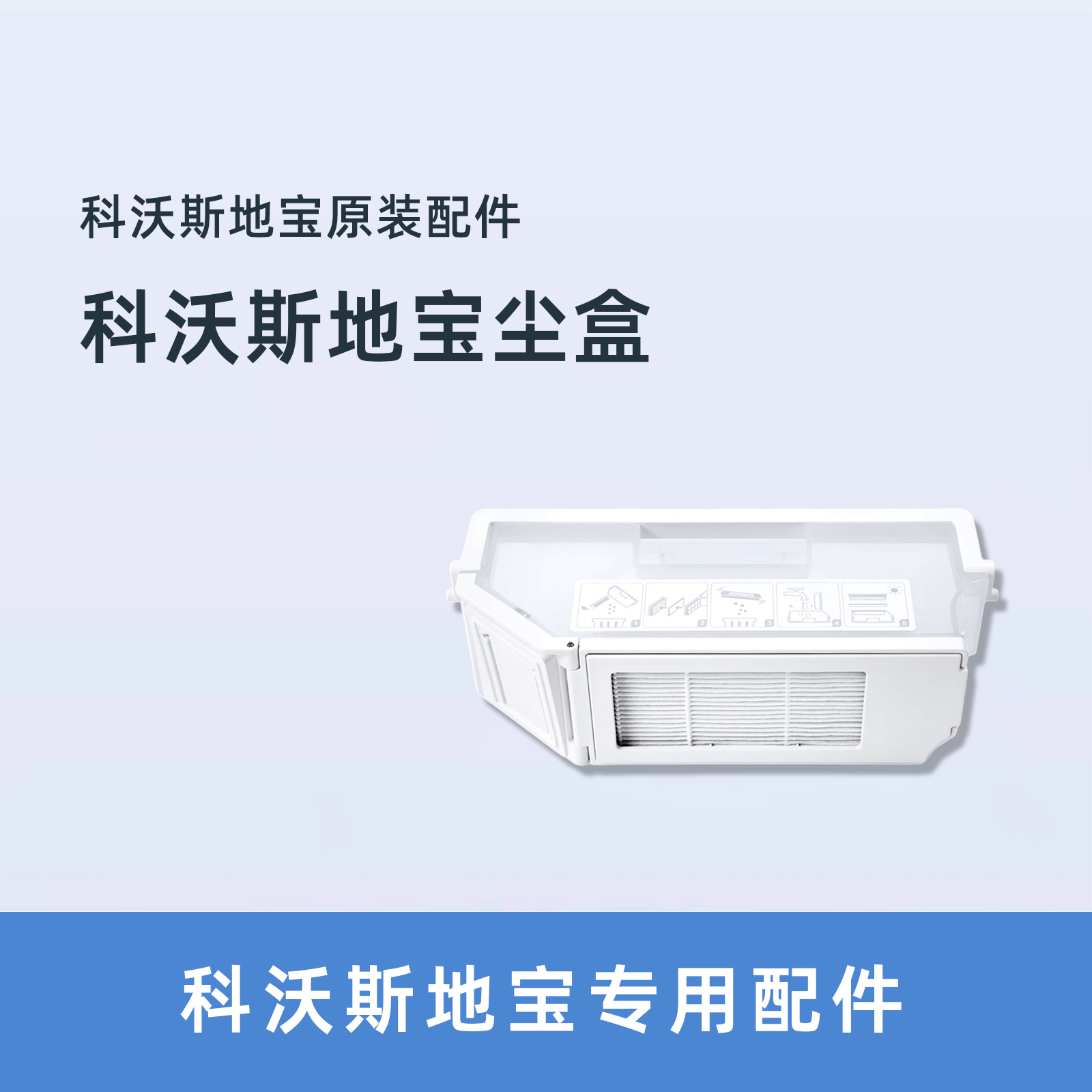 科沃斯X1T10家族专用原装尘盒