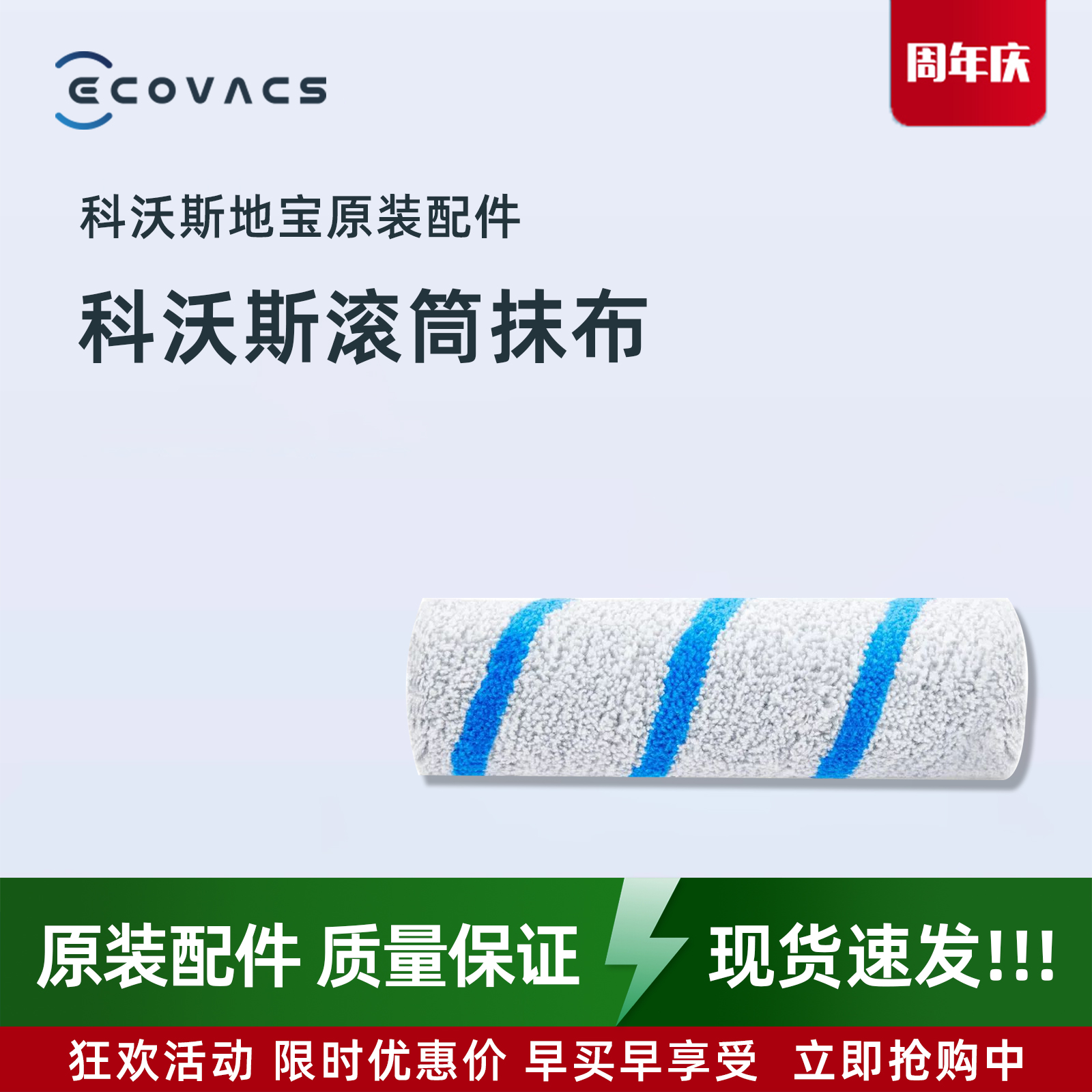 原装正品科沃斯 X11系列扫地机可水洗持久洁净抗菌滚筒抹布耗材