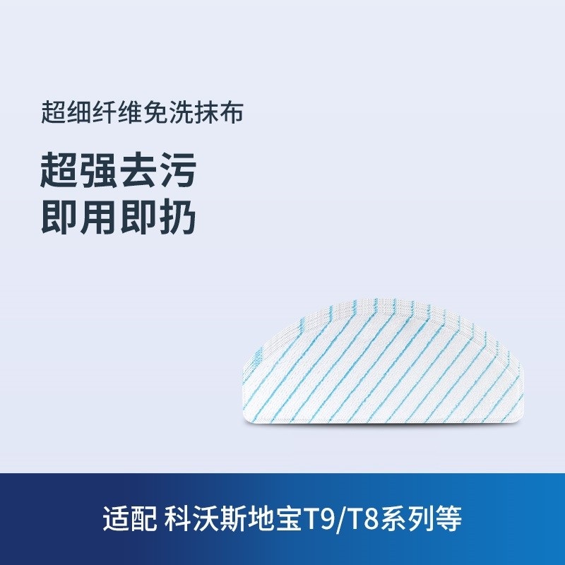 科沃斯扫地机T8 T9 N8pro专用配件一次性超细纤维免洗强拖抹布 生活电器 其他生活家电配件 原图主图