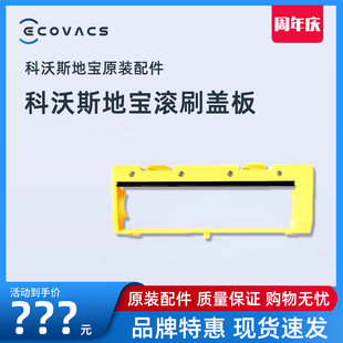 科沃斯地宝扫地机配件琉璃CEN663 665魔钻灵越凌锐滚刷盖板 661
