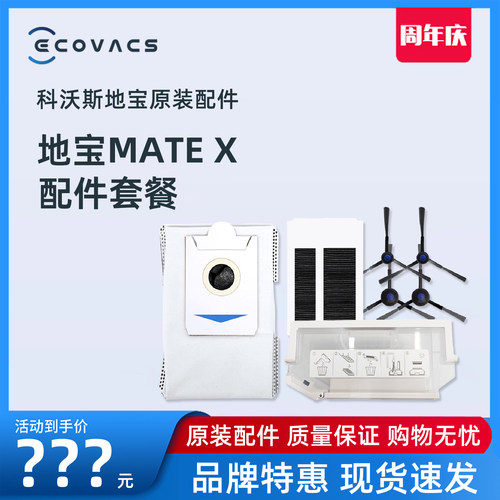 科沃斯地宝MATE X扫地机配件边刷滤芯抹布支架尘盒消毒抗菌清洁液