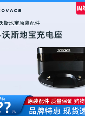科沃斯扫地机地宝DN620/621DH35/45 DO33 U2 DS625原装配件充电座