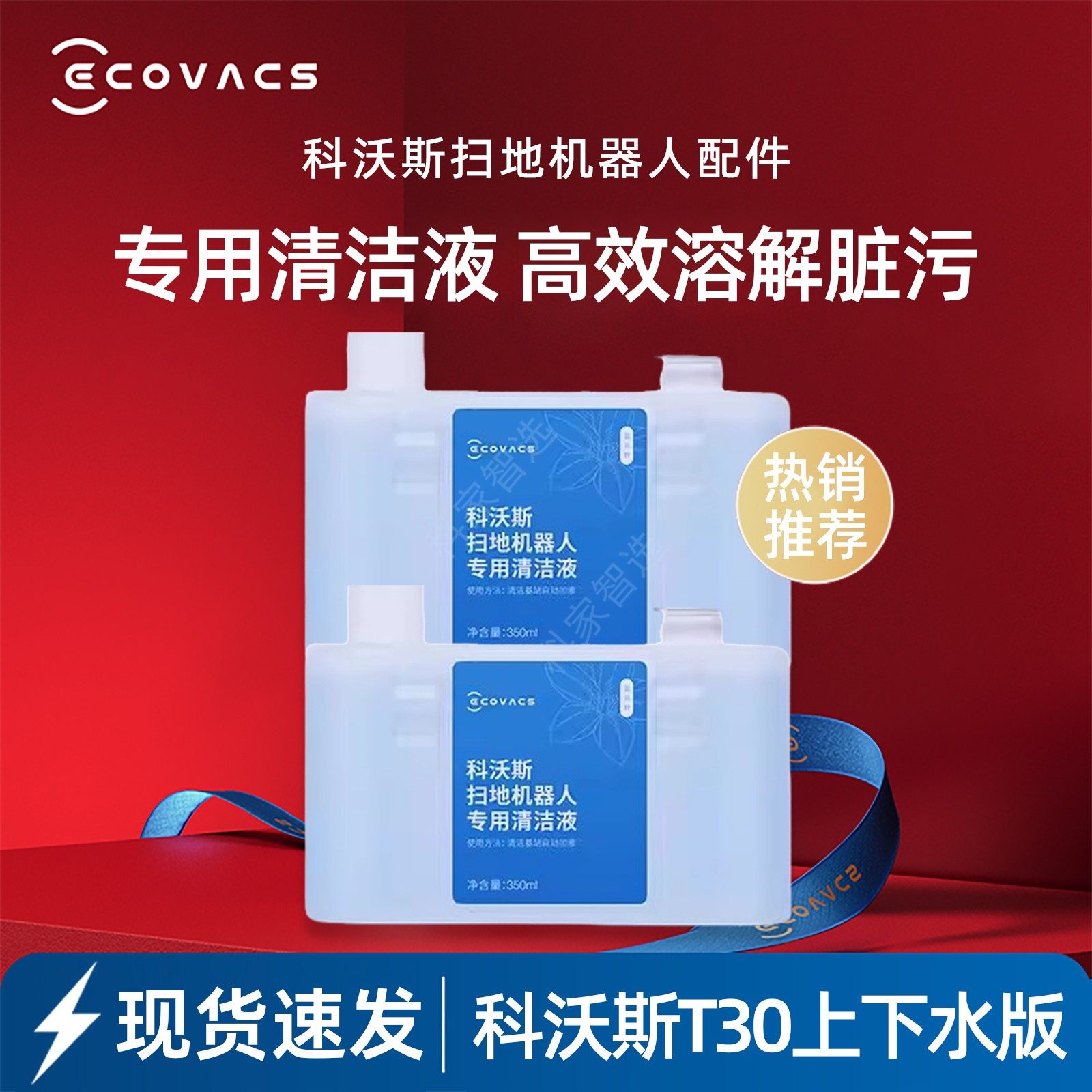 科沃斯扫地机器人T30PRO/MAX/PROPLUS原装配件抗菌消毒去污清洁液
