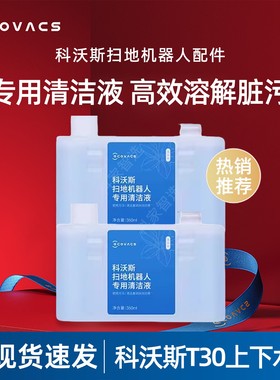 科沃斯扫地机器人T30PRO/MAX/PROPLUS原装配件抗菌消毒去污清洁液