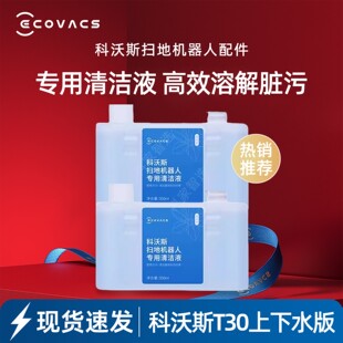 科沃斯扫地机器人T30PRO/MAX/PROPLUS原装配件抗菌消毒去污清洁液