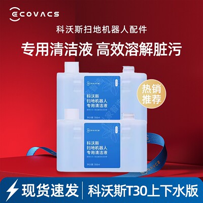 科沃斯扫地机器人T30PRO/MAX/PROPLUS原装配件抗菌消毒去污清洁液