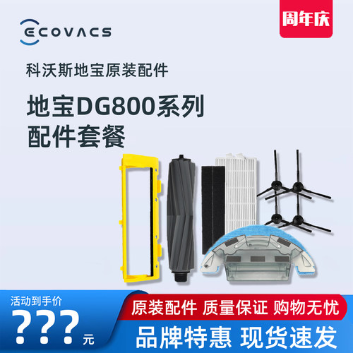 科沃斯DG800琳琅琥原装配件耗材