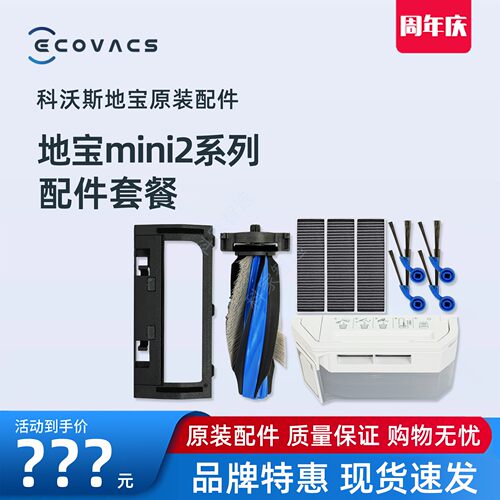 科沃斯扫地机MINI2/PRO地宝原装配件集尘袋抹布清洁液边滚刷盖板