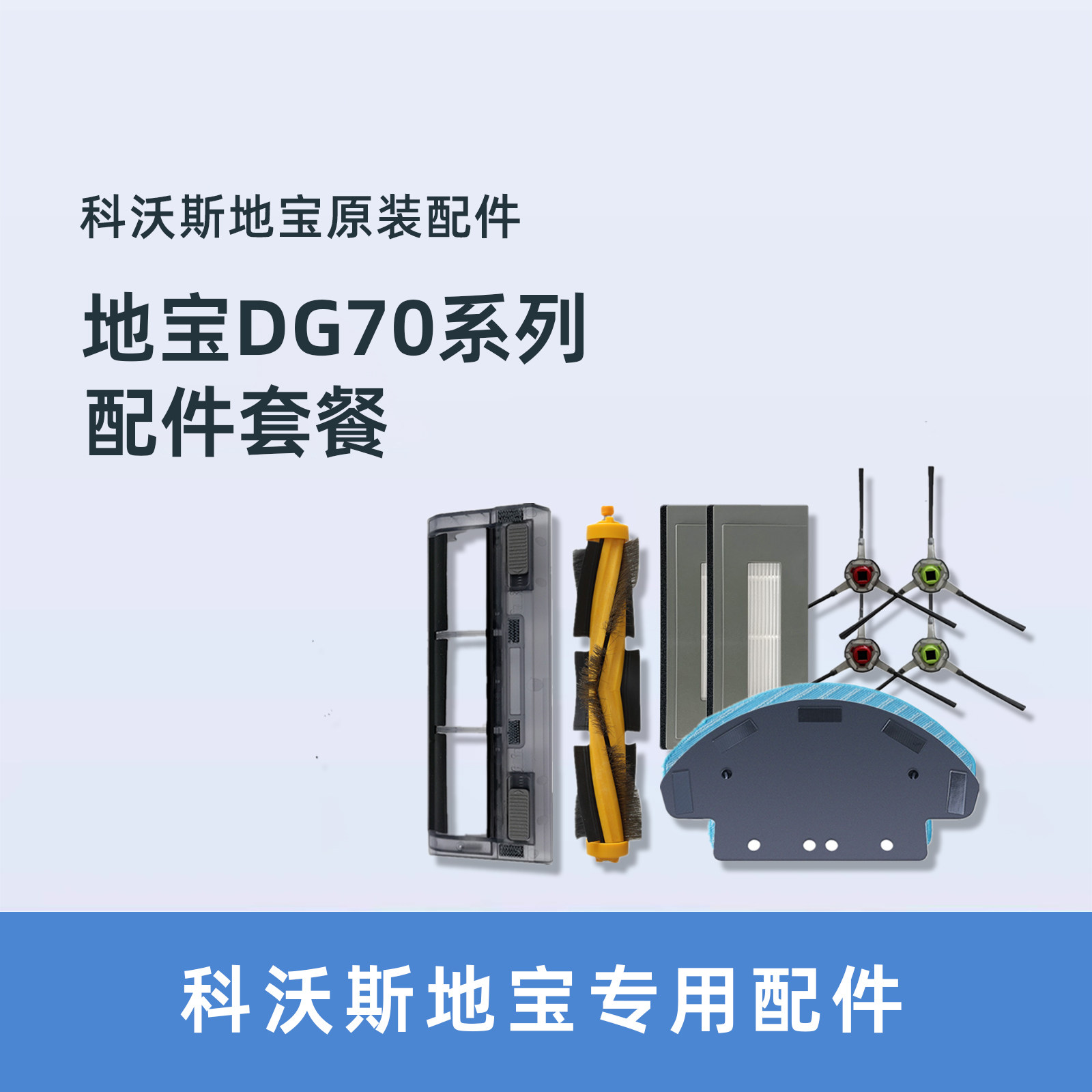 科沃斯扫地机dg70/dg36配件边刷海帕抹布尘盒水箱滚刷盖板充电座