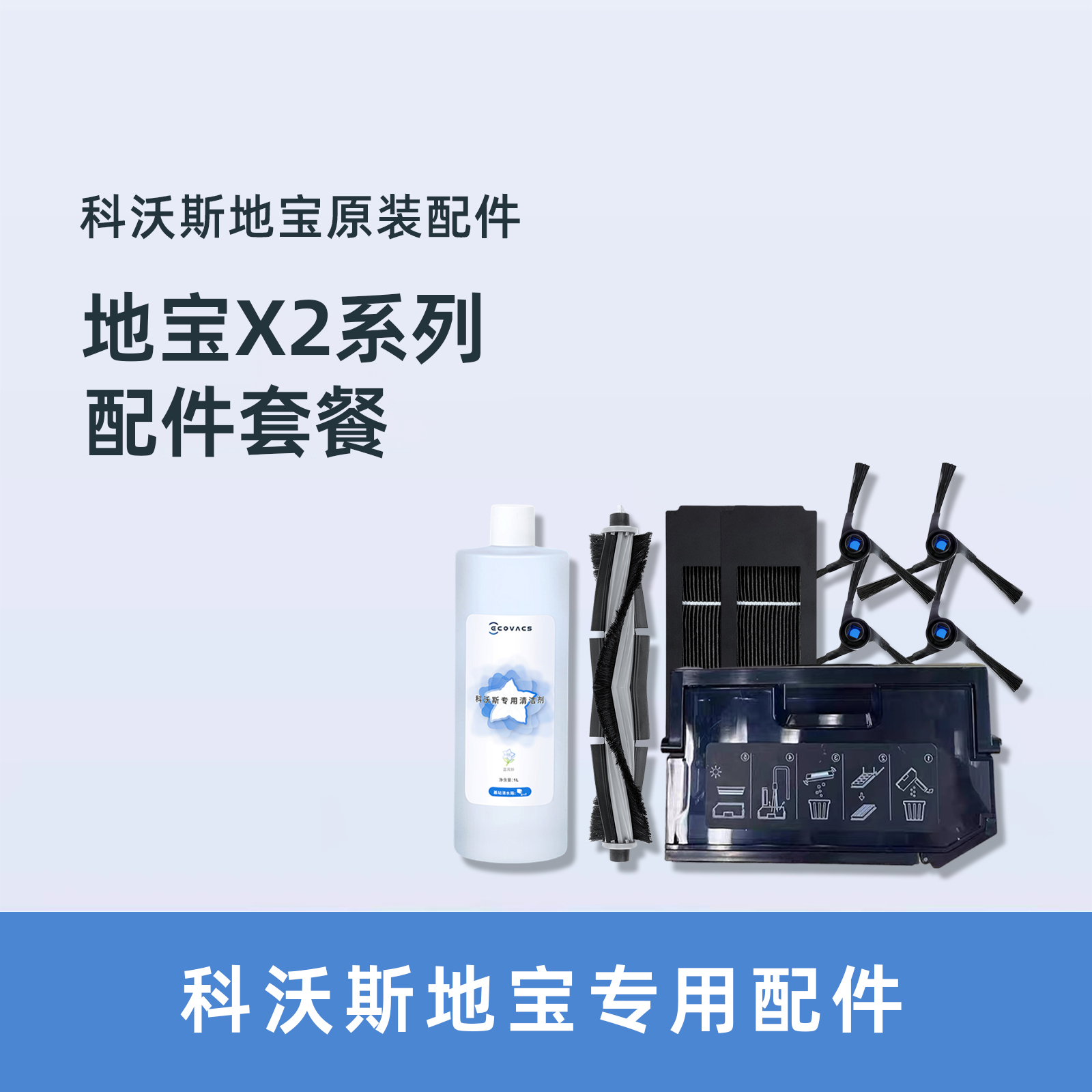 科沃斯X2PRO扫地机配件