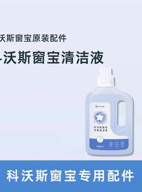 科沃斯配件W1PRO W920 W880 W836 W83S全系窗宝专用玻璃清洁液剂