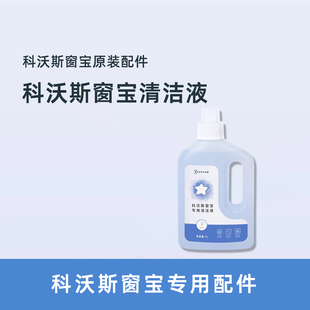 科沃斯配件W1PRO W880 W836 W83S全系窗宝专用玻璃清洁液剂 W920