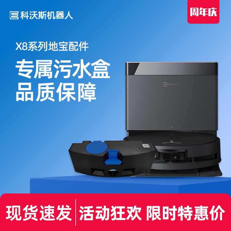 科沃斯X8系列污水盒水箱