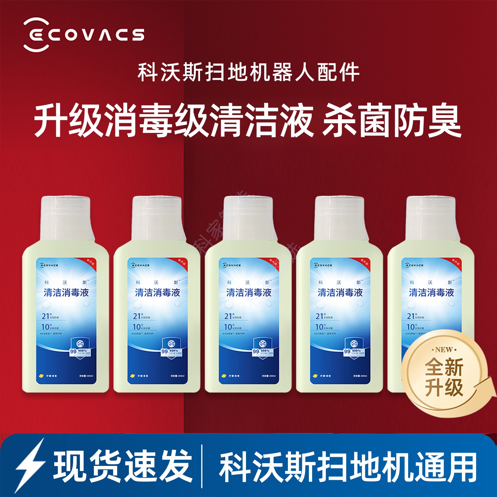 科沃斯T50/T80S/X8/X9/X11扫地机清洁消毒液升级21天防臭配件耗材